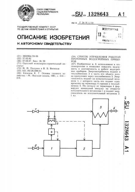 Способ управления работой проточных водогрейных приборов (патент 1328643)