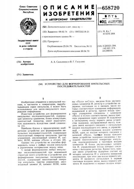 Устройство для формирования импульсных последовательностей (патент 658720) Устройство для формирования импульсных последовательностей (патент 658720)