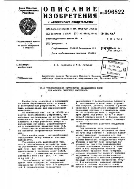 Теплообменное устройство вращающейся печи для обжига сыпучего материала (патент 996822)