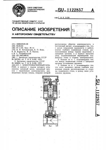 Электромагнитный клапан (патент 1122857)