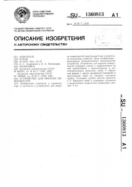 Устройство для окраски поверхностей (патент 1360813)