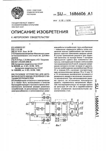 Пусковое устройство для автоматического ввода резервного питания потребителей (патент 1686606)
