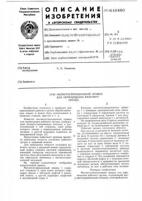 Магнитострикционный привод для перемещения рабочего органа (патент 616480)