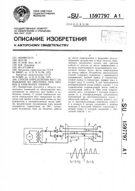 Способ определения мест замыкания на оболочку при пробое в кабельных линиях (патент 1597797)