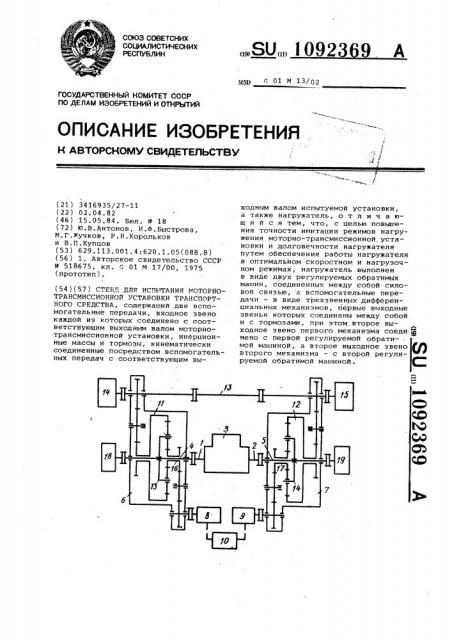 Стенд для испытания моторно-трансмиссионной установки транспортного средства (патент 1092369)