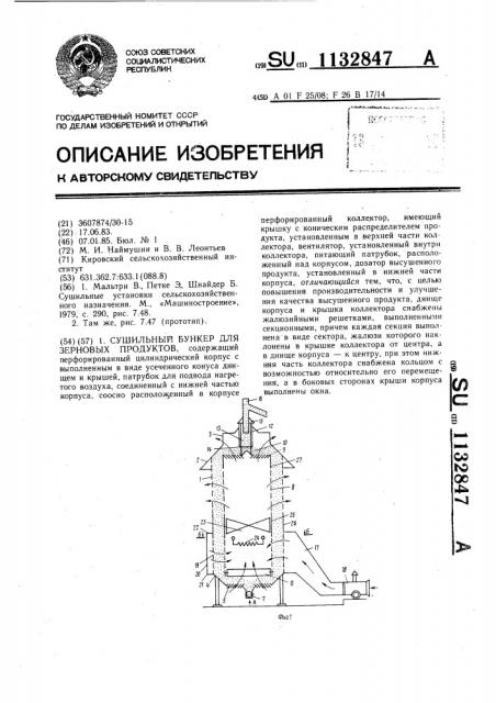 Сушильный бункер для зерновых продуктов (патент 1132847)