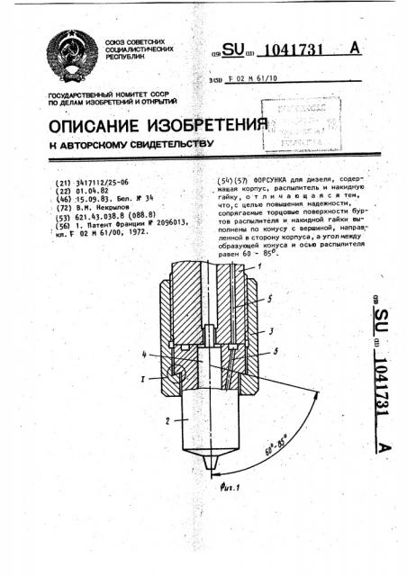 Форсунка (патент 1041731)