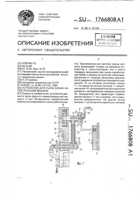 Устройство для съема бобин на текстильной машине (патент 1766808)