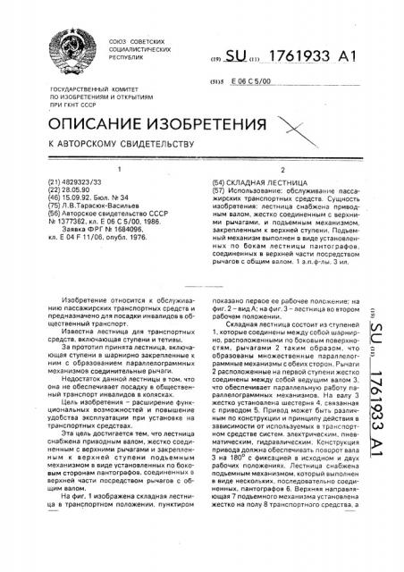 Складная лестница (патент 1761933)