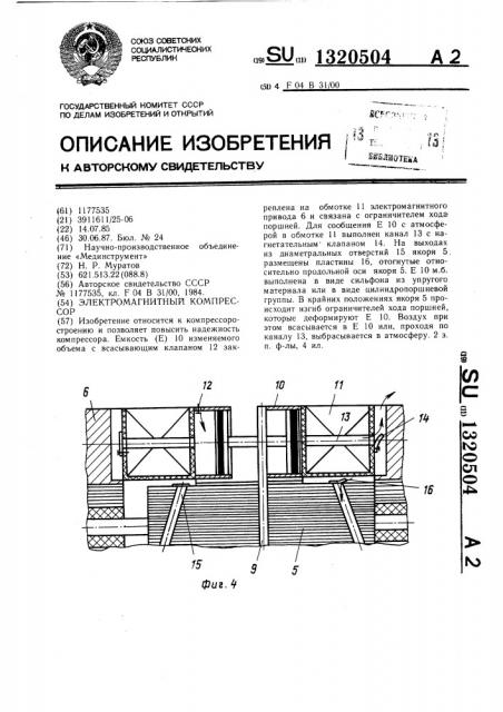 Электромагнитный компрессор (патент 1320504)