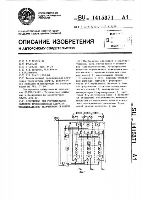 Устройство для регулирования мощности трехсекционной нагрузки с последовательно включенными секциями (патент 1415371)