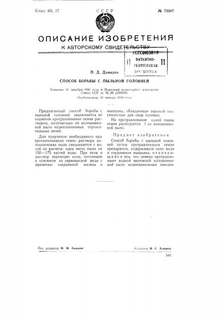 Способ борьбы с пыльной головней (патент 72307)