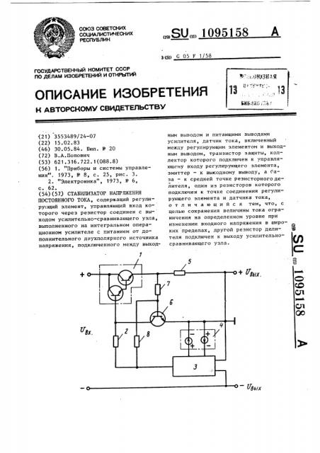Стабилизатор напряжения постоянного тока (патент 1095158)