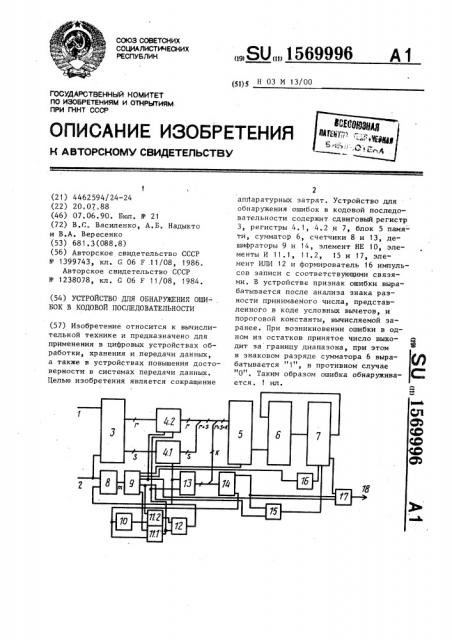 Устройство для обнаружения ошибок в кодовой последовательности (патент 1569996)