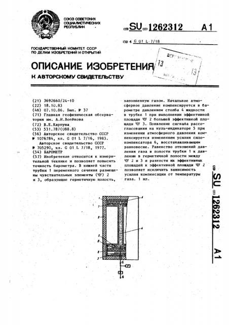 Барометр (патент 1262312)