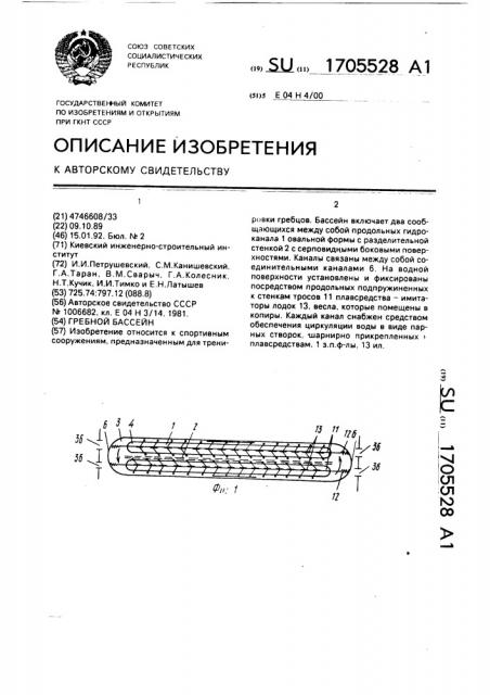 Гребной бассейн (патент 1705528)