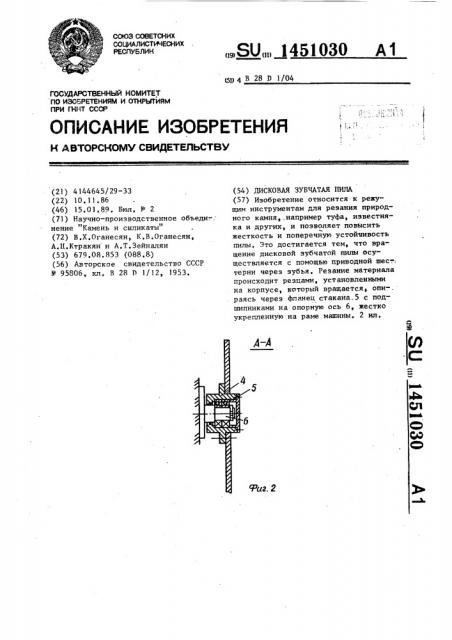 Дисковая зубчатая пила (патент 1451030)
