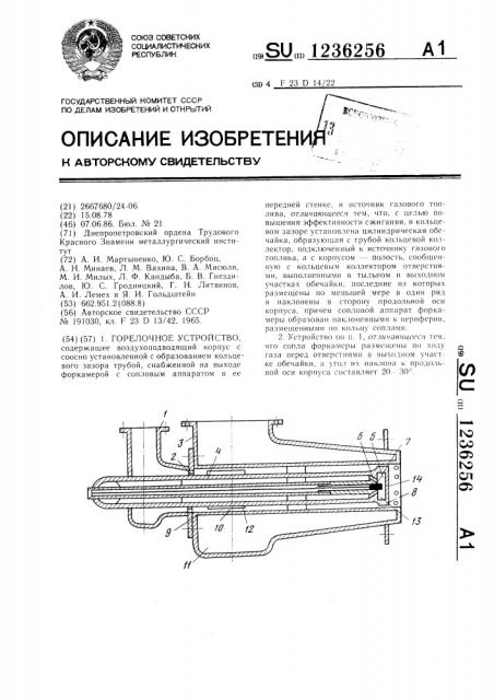 Горелочное устройство (патент 1236256)