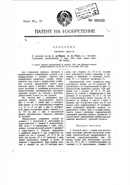 Гаечный пресс (патент 18429)