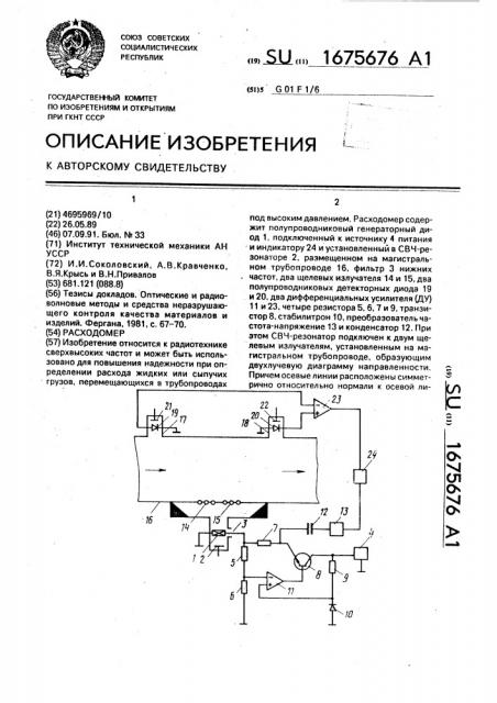 Расходомер (патент 1675676)