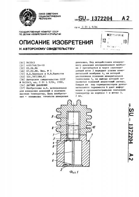 Датчик давления (патент 1372204)