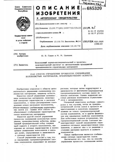 Способ управления процессом смешивания волокнистых материалов, преимущественно асбеста (патент 685320)