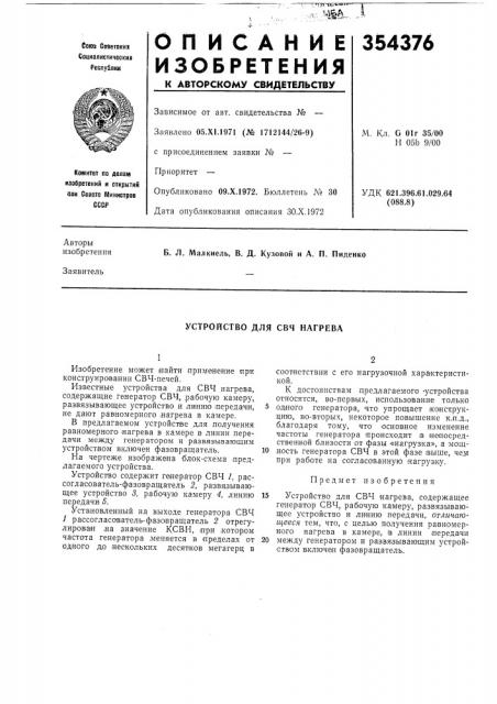 Устройство для свч нагрева (патент 354376)
