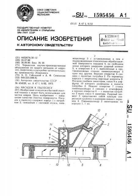 Насадок к пылесосу (патент 1595456)