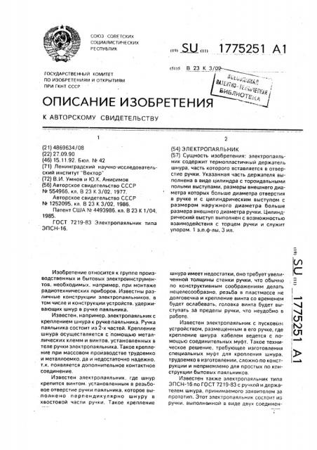 Электропаяльник (патент 1775251)