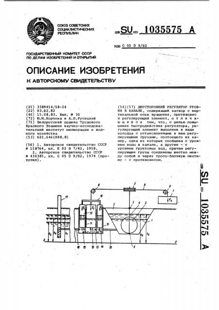 Двусторонний регулятор уровня в канале (патент 1035575)