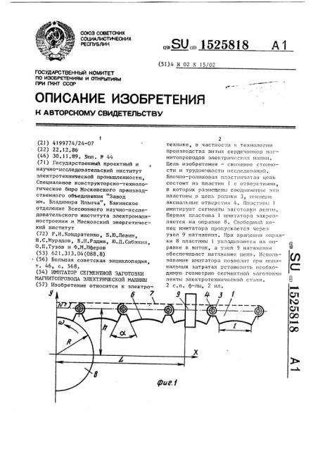 Имитатор сегментной заготовки магнитопровода электрической машины (патент 1525818)