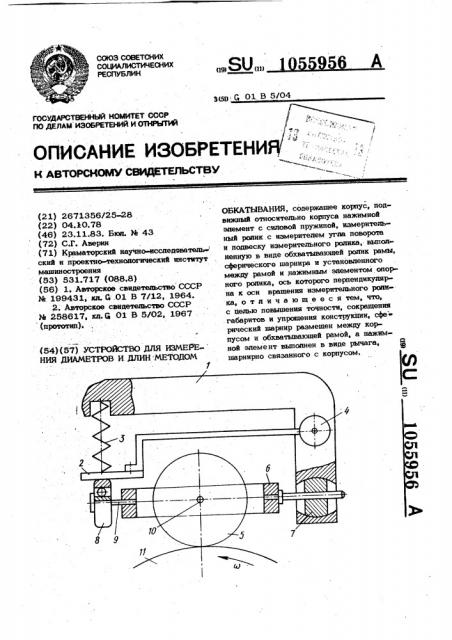 Устройство для измерения диаметров и длин методом обкатывания (патент 1055956)