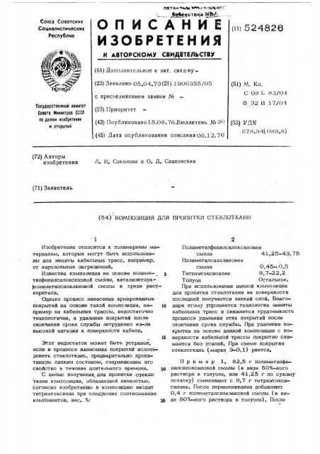 Композиция для пропитки стеклоткани (патент 524826)