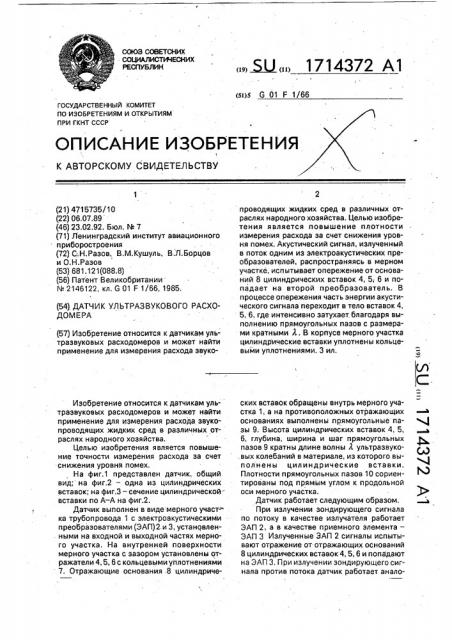 Датчик ультразвукового расходомера (патент 1714372)