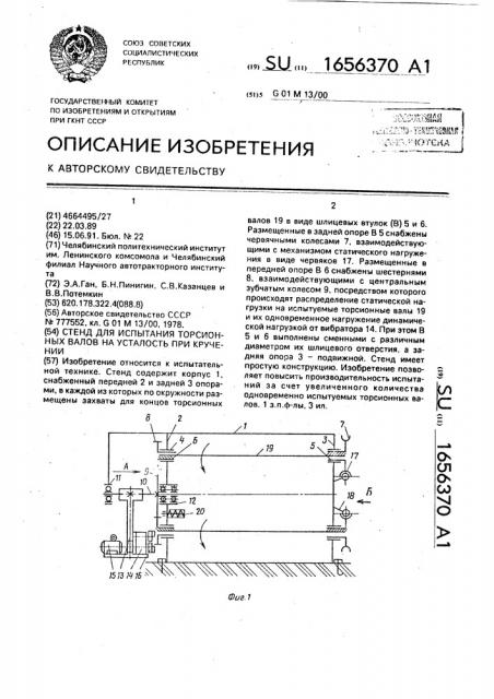 Стенд для испытания торсионных валов на усталость при кручении (патент 1656370)