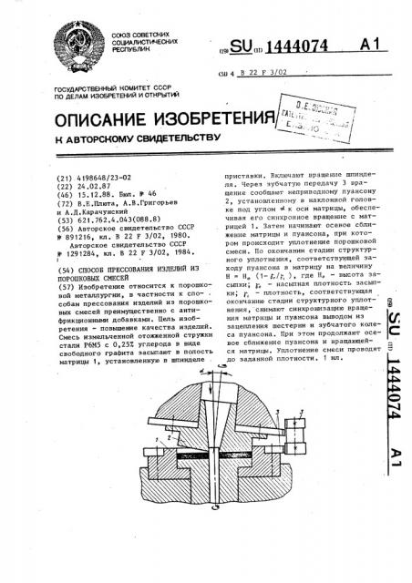 Способ прессования изделий из порошковых смесей (патент 1444074)