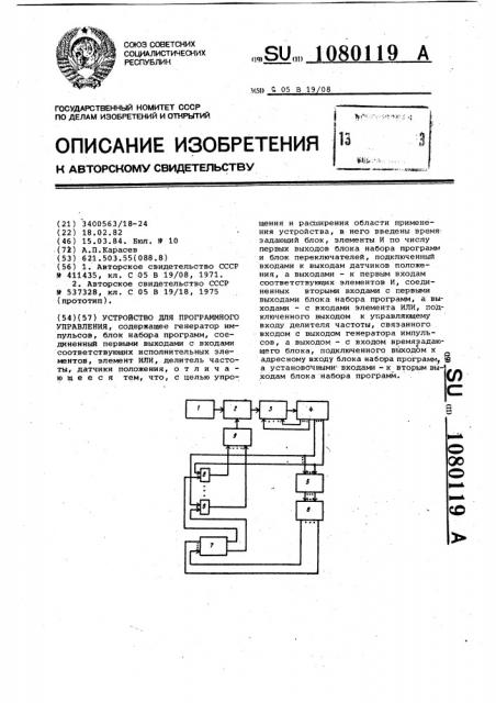 Устройство для программного управления (патент 1080119)