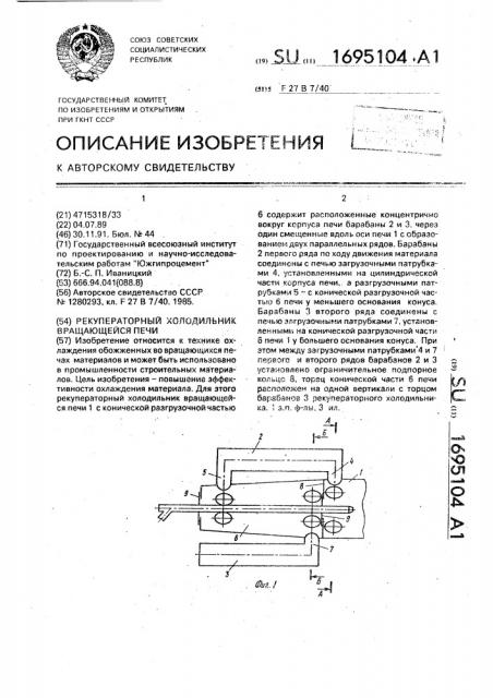 Рекуператорный холодильник вращающейся печи (патент 1695104)