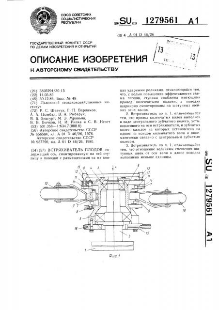 Встряхиватель плодов (патент 1279561)