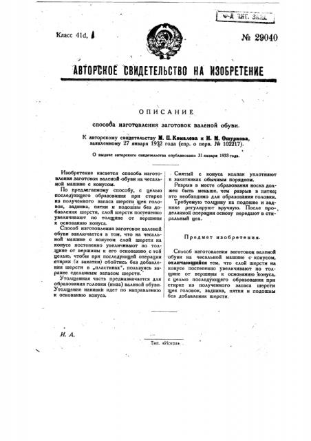 Способ изготовления заготовок валеной обуви (патент 29040)