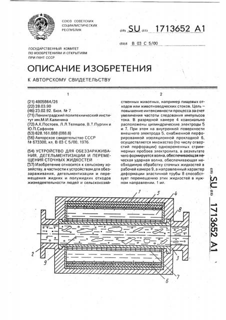 Устройство для обеззараживания, дегельментизации и перемещения сточных жидкостей (патент 1713652)