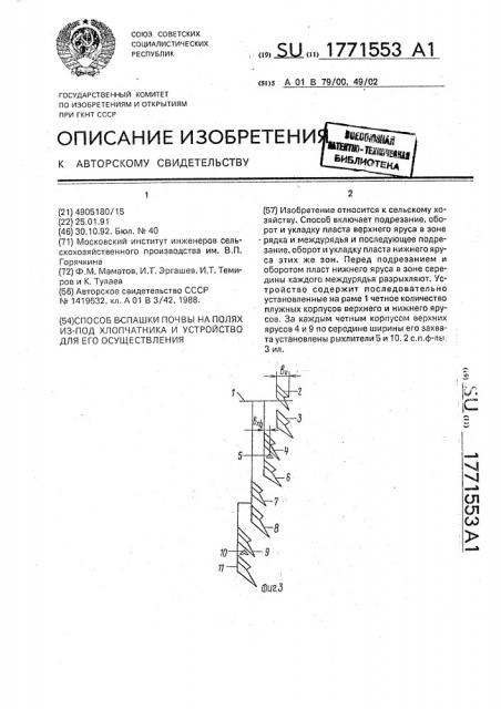 Способ вспашки почвы на полях из-под хлопчатника и устройство для его осуществления (патент 1771553)