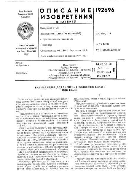 Вал каландра для тиснения полотнищ бумагиили ткани (патент 192696)