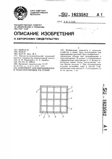 Контейнер для выращивания и транспортировки растений (патент 1623582)