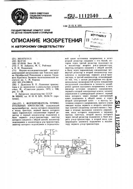 Формирователь прямоугольных импульсов (патент 1112540)