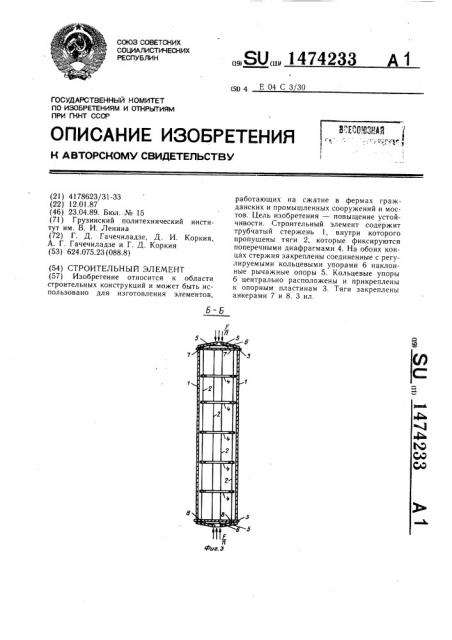 Строительный элемент (патент 1474233)