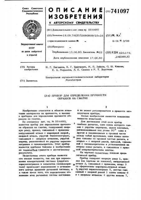 Прибор для определения прочности образцов на сжатие (патент 741097)