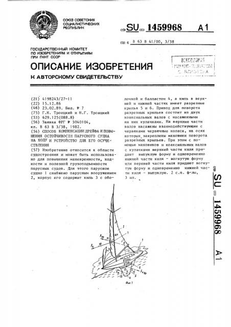 Способ компенсации дрейфа и повышения остойчивости парусного судна на ходу и устройство для его осуществления (патент 1459968)