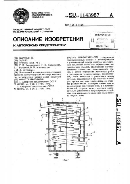 Вибросушилка (патент 1143957)