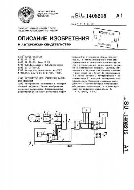 Устройство для измерения размеров изделий (патент 1408215)